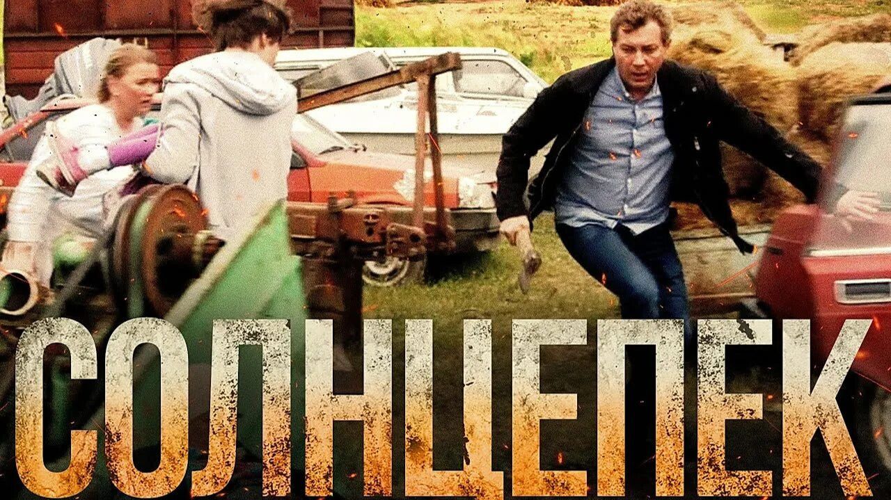 "Солнцепёк" (2021) я всё решил... смотреть онлайн