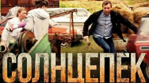 "Солнцепёк" (2021) я всё решил...