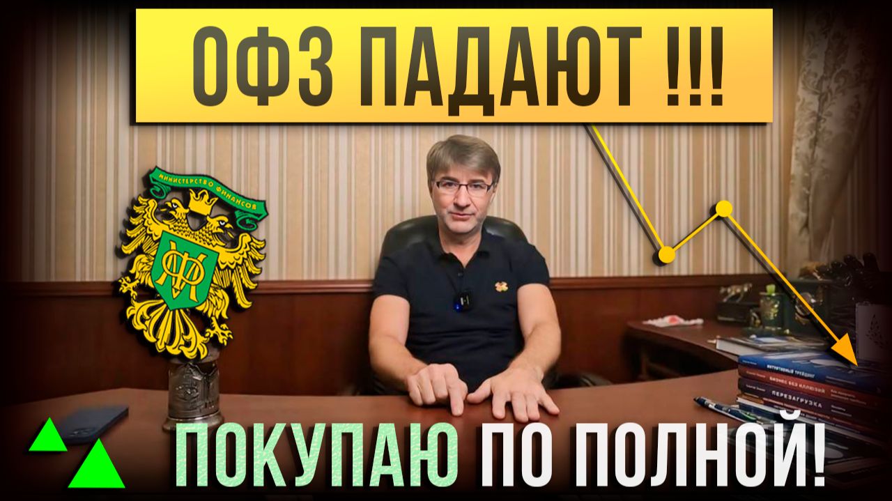 ОФЗ падают... ПОКУПАЮ ПО ПОЛНОЙ!