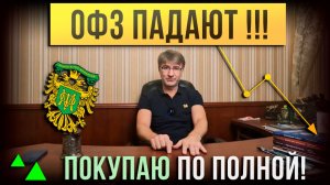 ОФЗ падают... ПОКУПАЮ ПО ПОЛНОЙ!