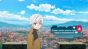 Разве плохо искать себе пару в подземелье? — 4 сезон 10 серия