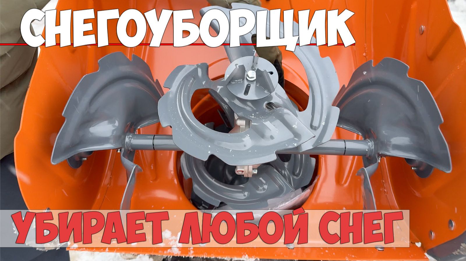 Этот даже мокрый снег убирает легко! Снегоуборщик бензиновый Holzfforma смотреть онлайн