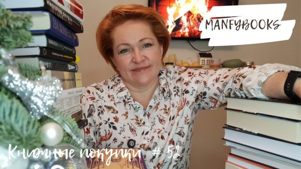 Книжные покупки #52