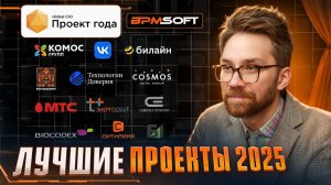 Вебинар: Встреча с участниками конкурса «Проект года-2025» Global CIO