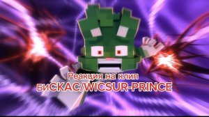 реакция разноцветных котов на БИCKAC/WICSUR-PRINCE