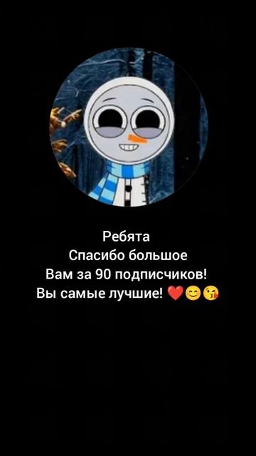 спасибо вам за 90 подписчиков! ❤️😊 смотреть онлайн