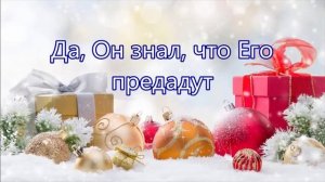 Он родился в такую же ночь (караоке)