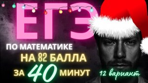 ЕГЭ профиль 2026🔥82 балла за 40 минут/12 вариант