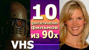 10 кино из 90х ФАНТАСТИКА позабытое время vhs