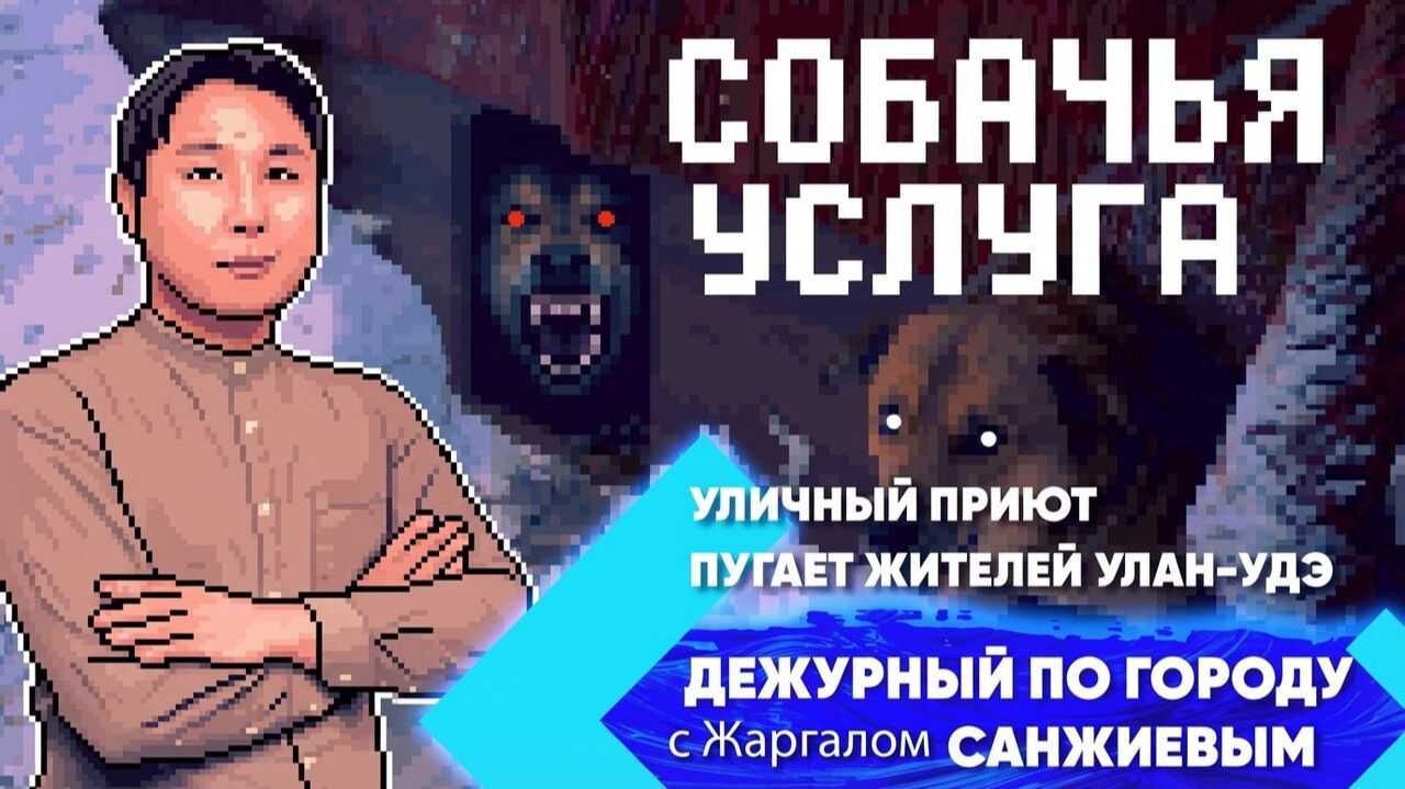Собачья услуга. Уличный приют пугает жителей Улан-Удэ | ДПГ. Неделя смотреть онлайн