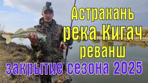 Астрахань река Кигач рыбалка в ноябре