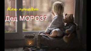 Аудиокнига. Стихотворение "Как приедет Дед Мороз?"