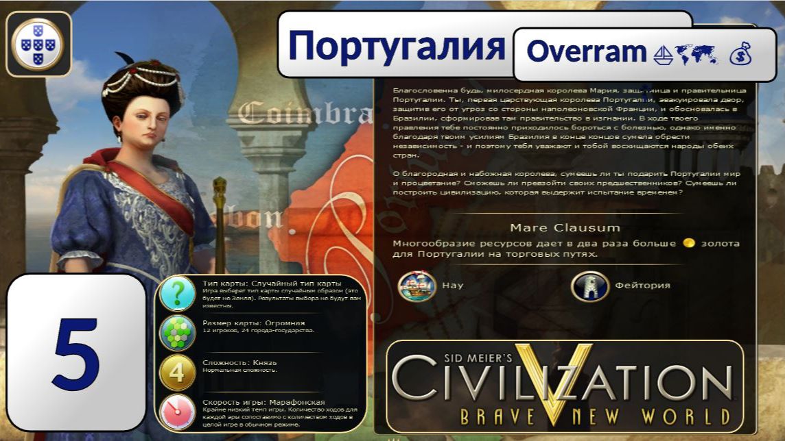 Португалия ⛵🗺️ 💰 Эпоха 5. Civilization V \ Цивилизация 5. Марафон