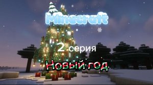 Майнкрафт 2 серия Новый год