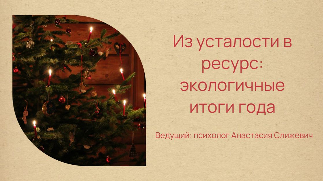 Вебинар «Из усталости в ресурс экологичные итоги года»