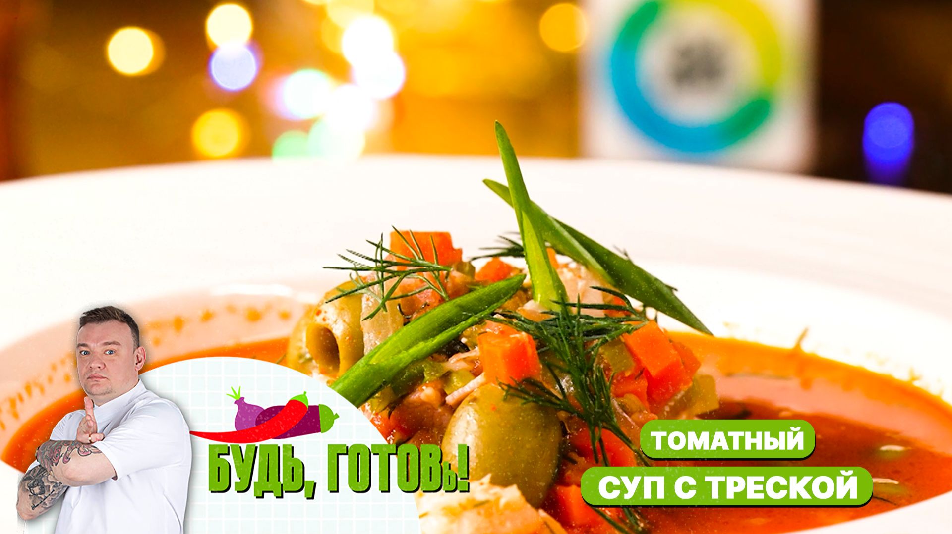 Насыщенный томатный суп с треской – идеальное зимнее блюдо от шеф-повара! смотреть онлайн