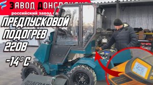 ПРЕДПУСКОВОЙ ПОДОГРЕВ / KUBOTA / 220В / ВОЛГОДОНЕЦ ПРОФИ