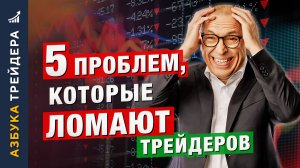 Знаешь, КАК торговать — но НЕ МОЖЕШЬ. 5 проблем, которые ЛОМАЮТ трейдеров. Алексей «Шеф» по Дилингу