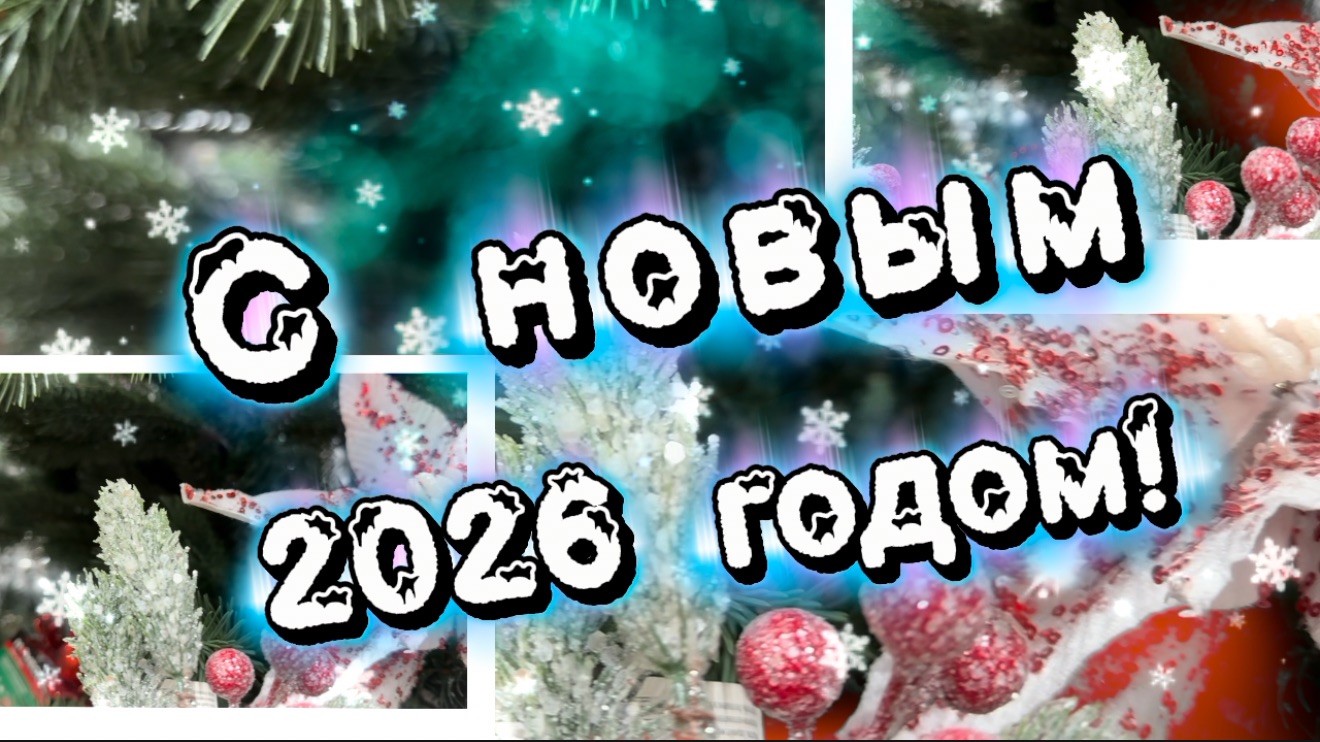 Пусть лошадь все препятствия разрушит! Зажигательная песня С новым 2026 годом!