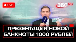 Банк России. Новая купюра 1000 рублей. Пресс-конференция. Прямой эфир