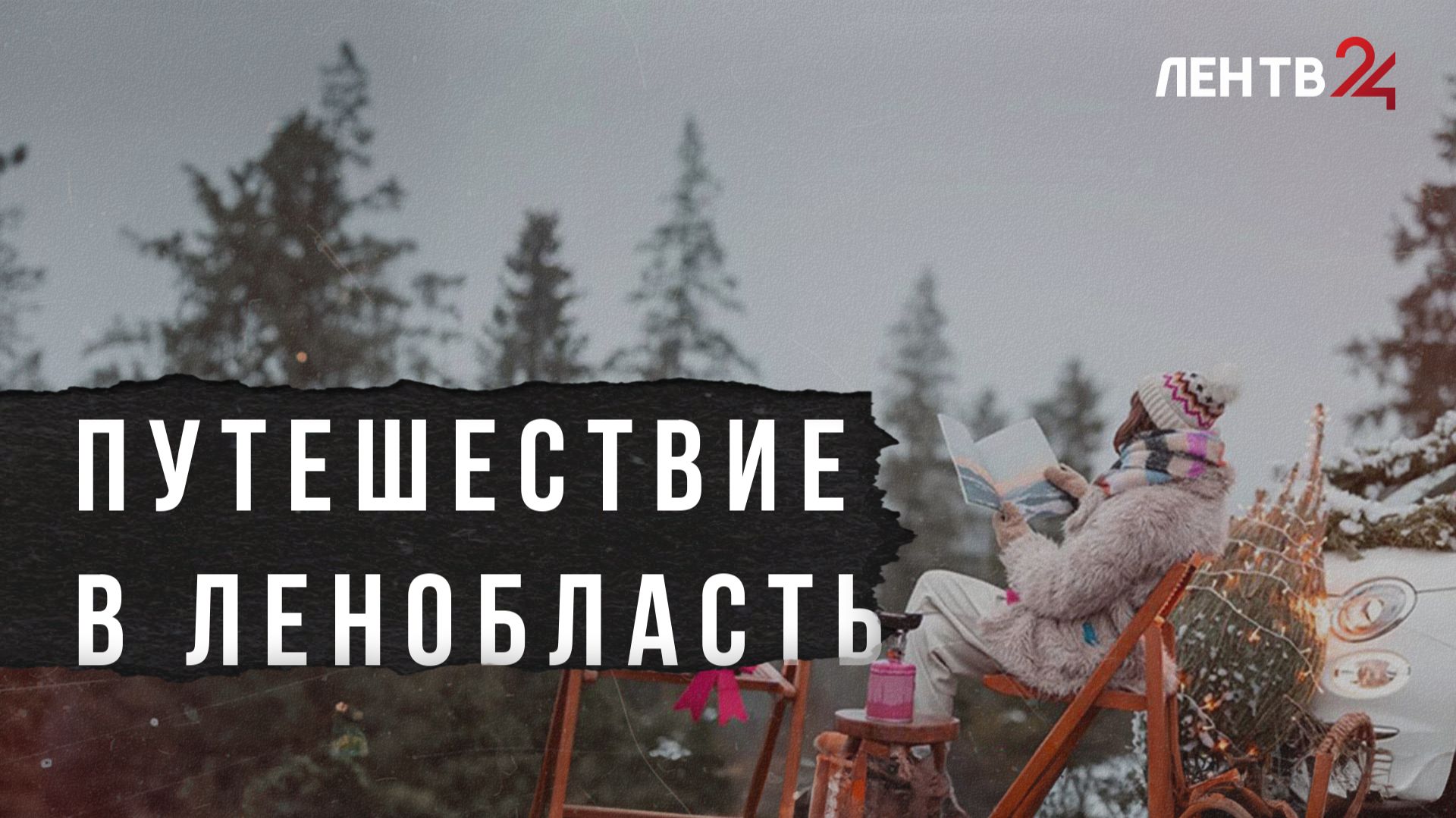 Куда отправиться на новогодние праздники? смотреть онлайн