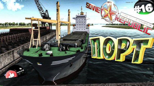 Workers & Resources Soviet Republic Серия 16 Портовая инфраструктура Совет репаблик ГАЙД