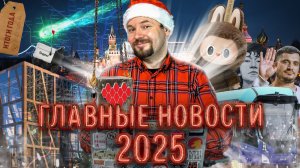 ИТОГИ 2025 Главные НОВОСТИ года в Москве и не только