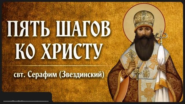 ПЯТЬ ШАГОВ КО ХРИСТУ _ свт. Звездинский Серафим смотреть онлайн
