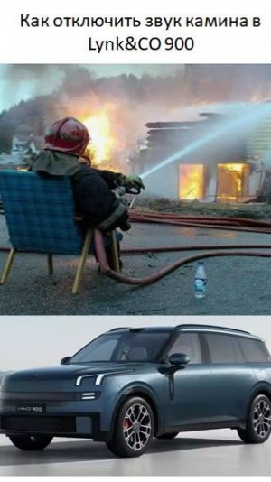 Как отключить фоновые звуки камина в подголовниках Lynk CO 900
