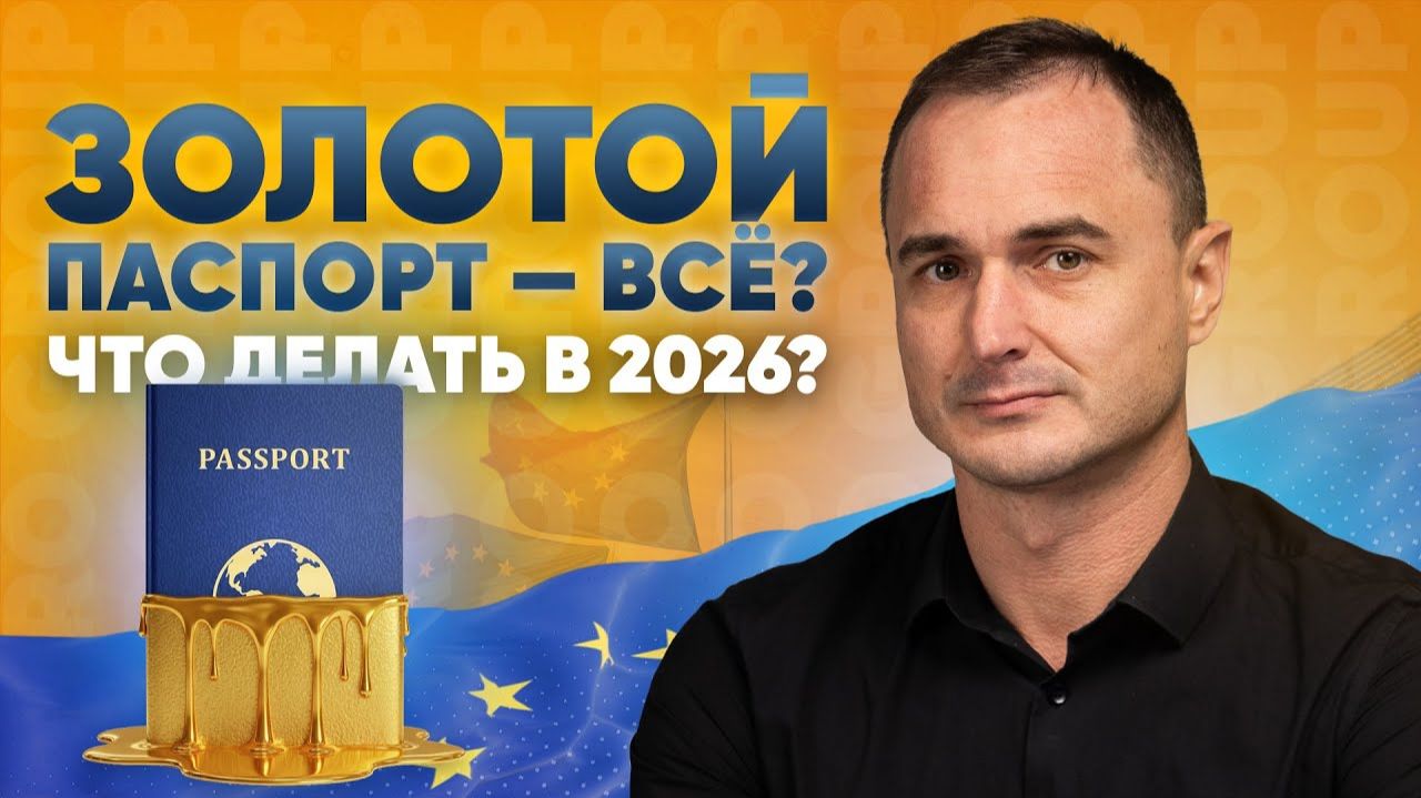Второй паспорт без инвестиций: что реально работает в 2026. Как получить гражданство ЕС