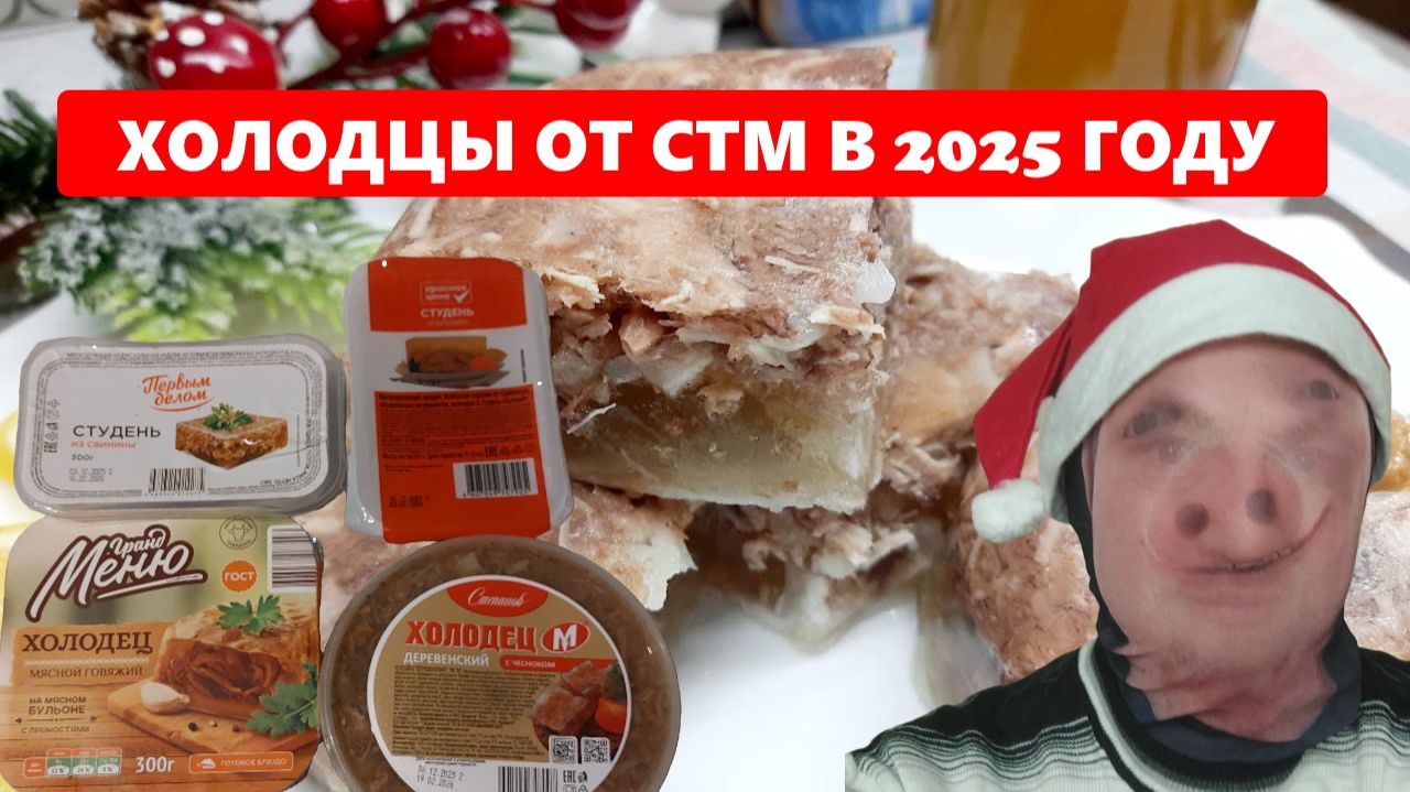 Обзор холодцов к Новому 2026 году от СТМ 