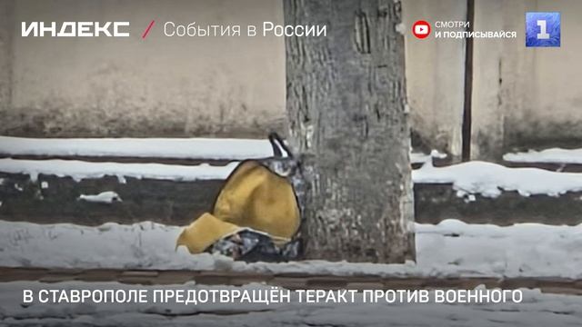 В Ставрополе предотвращён теракт против военного смотреть онлайн