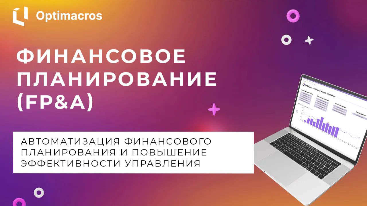 Финансовое планирование (FP&A) для свиноводческой компании смотреть онлайн