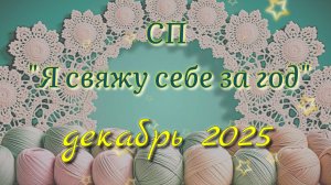 СП Я свяжу себе за год. Декабрь. Вязание крючком и спицами. Участник 42