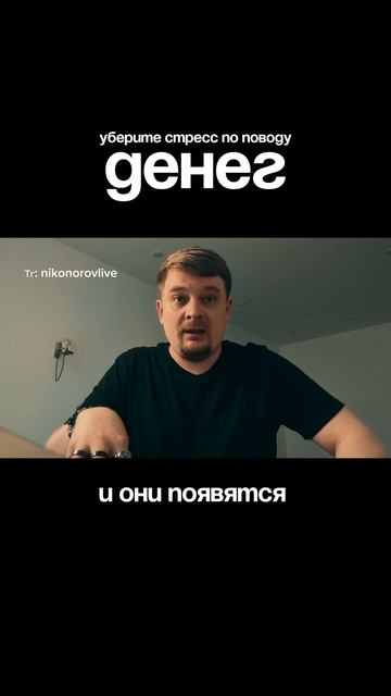 Перестань испытывать стресс и деньги появятся