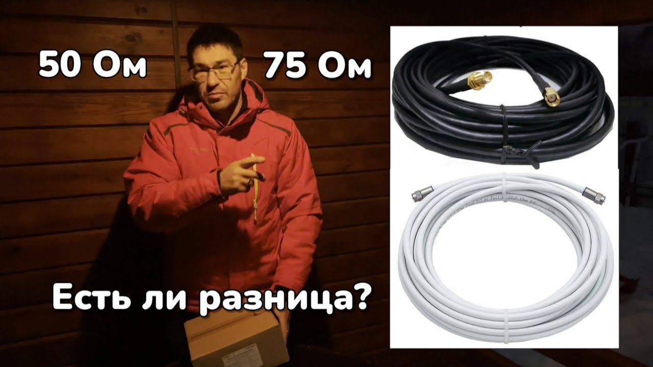 Кабель 50 Ом против 75 Ом смотреть онлайн