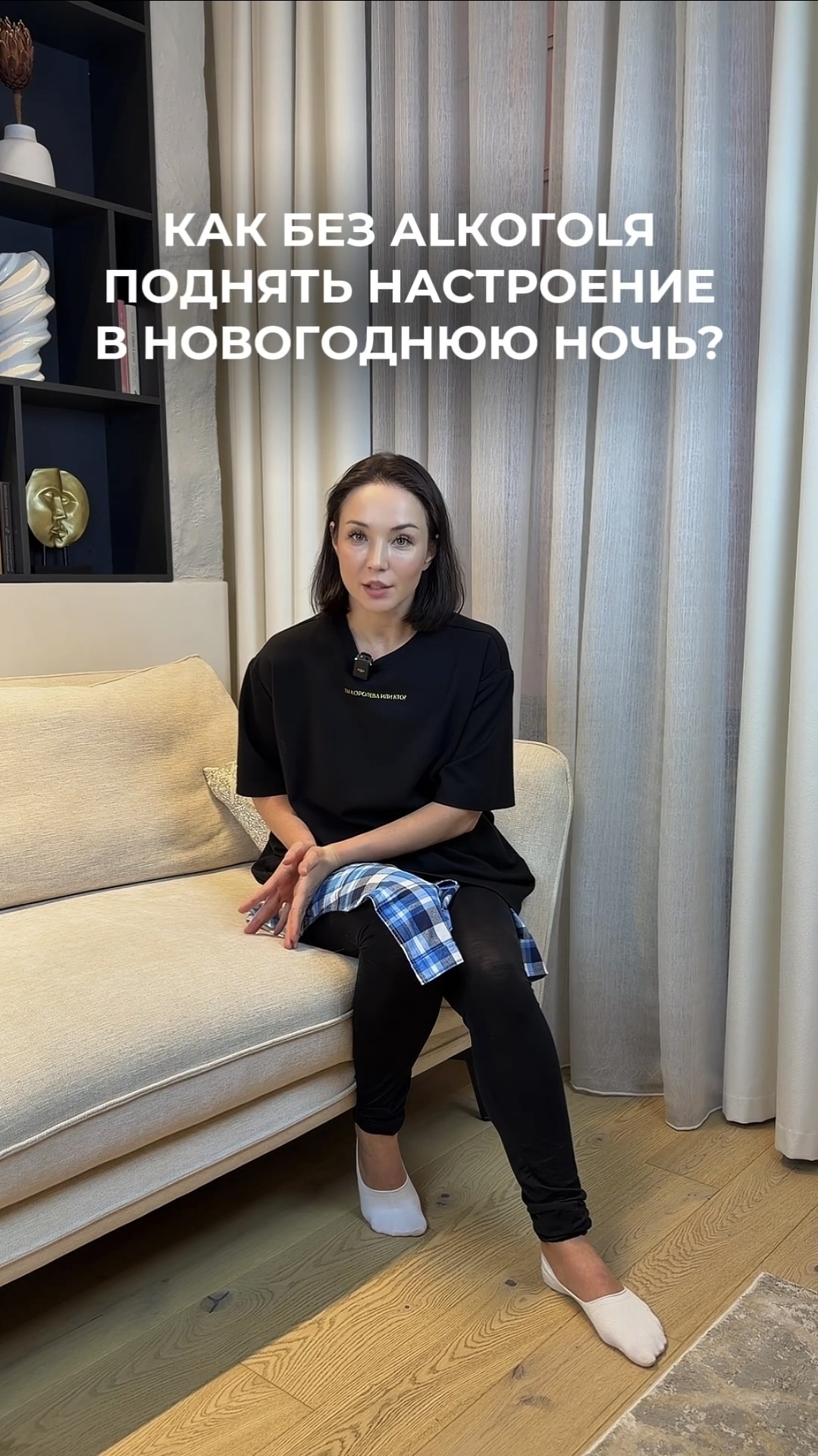 Как без аlкогоlя поднять настроение в новогоднюю ночь?