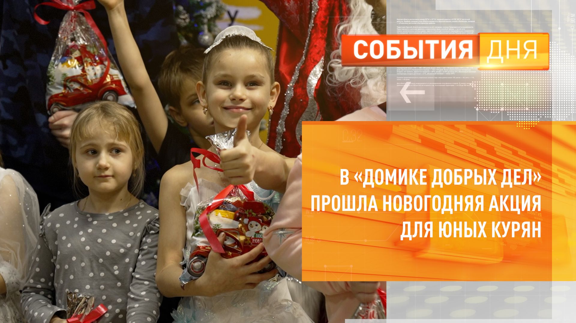 В «Домике Добрых Дел» прошла новогодняя акция для юных курян смотреть онлайн