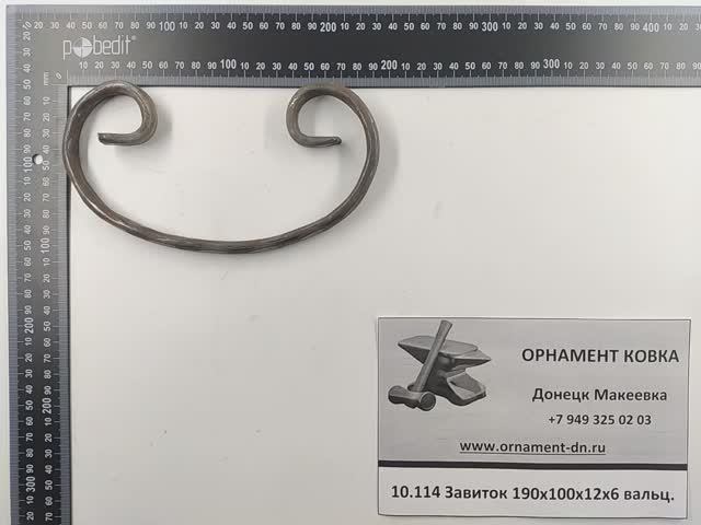 10.114 Кованый завиток 190*100*12*6 вальц.