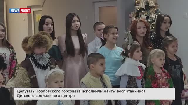 Депутаты Горловского горсовета исполнили мечты воспитанников Детского социальног смотреть онлайн