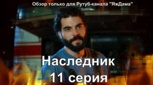 Впечатление от 11 серии турецкого сериала "Наследник"