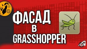 Фасад в Grasshopper  _Изучаем Rhinoceros и Grasshopper параллельно