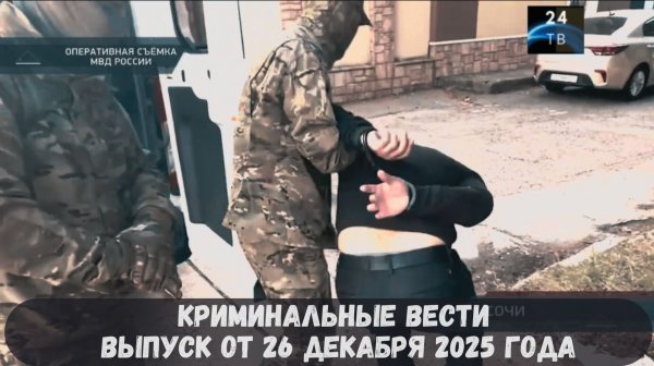 Петровка 38 выпуск от 26 декабря 2025 года