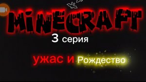 Майнкрафт 3 серия Ужас и рождество