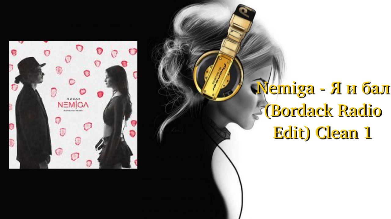 Nemiga - Я и бал (Bordack Radio Edit) Clean 1