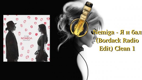 Nemiga - Я и бал (Bordack Radio Edit) Clean 1