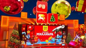 «Новогодний миллиард» разыграют в прямом эфире