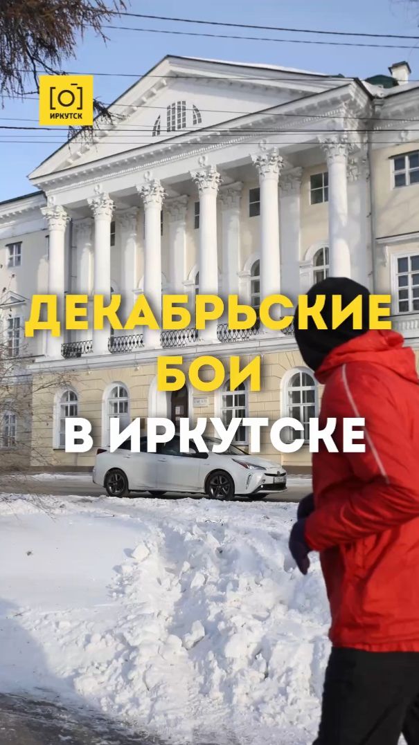 ДЕКАБРЬСКИЕ БОИ В ИРКУТСКЕ