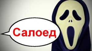 Шахрай - салоед _ Мошенники звонят по телефону