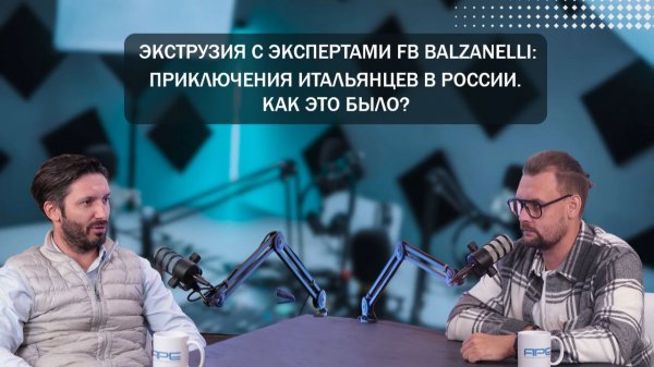 ЭКСТРУЗИЯ С ЭКСПЕРТАМИ FB BALZANELLI: Приключения итальянцев в России. Как это было?